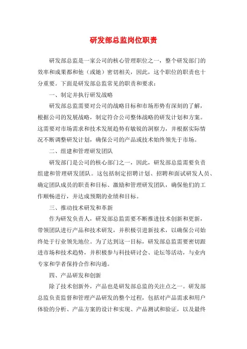 研发部总监岗位职责