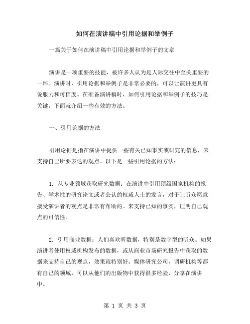 如何在演讲稿中引用论据和举例子