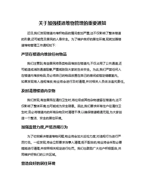 关于加强楼道堆物管理的重要通知