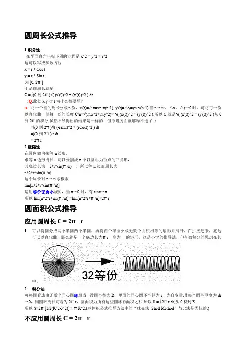 微积分、极限思想推导圆周长、面积公式