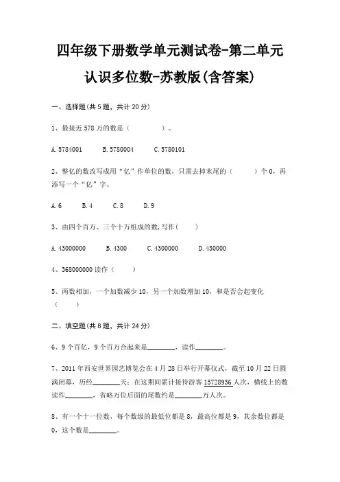 四年级下册数学单元测试卷-第二单元 认识多位数-苏教版(含答案)