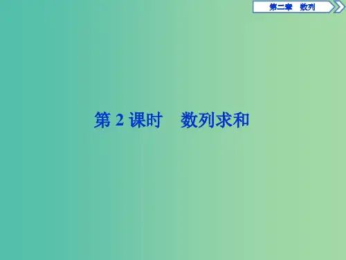 高中数学 第二章 数列 2.5 等比数列的前n项和 第2课时 数列求和课件 新人教A版必修5