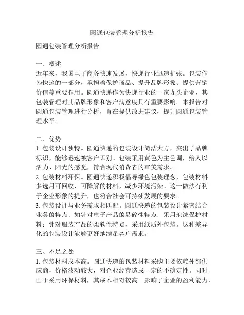 圆通包装管理分析报告