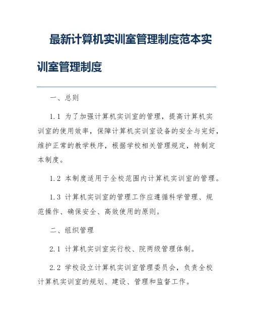 最新计算机实训室管理制度范本实训室管理制度