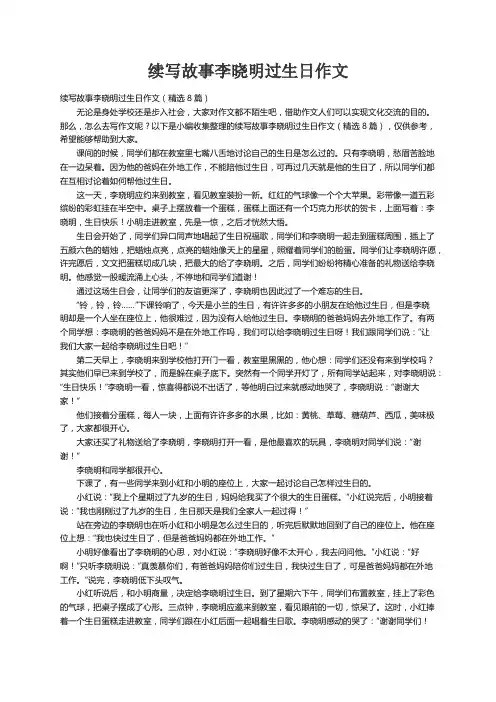 续写故事李晓明过生日作文（精选8篇）