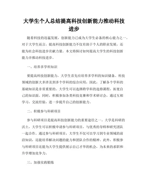 大学生个人总结提高科技创新能力推动科技进步