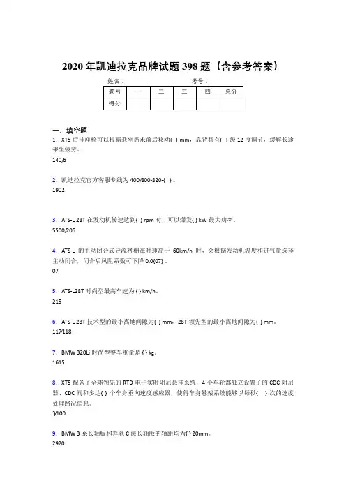 精选新版凯迪拉克品牌完整题库398题(含参考答案)