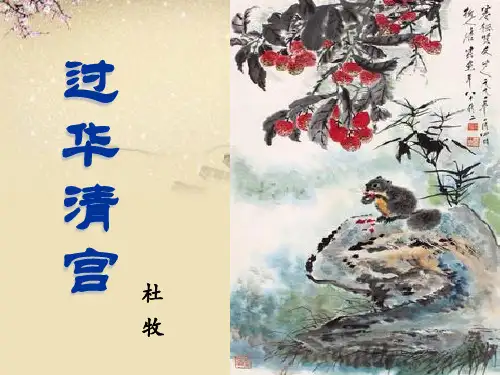 过华清宫绝句三首其一.ppt