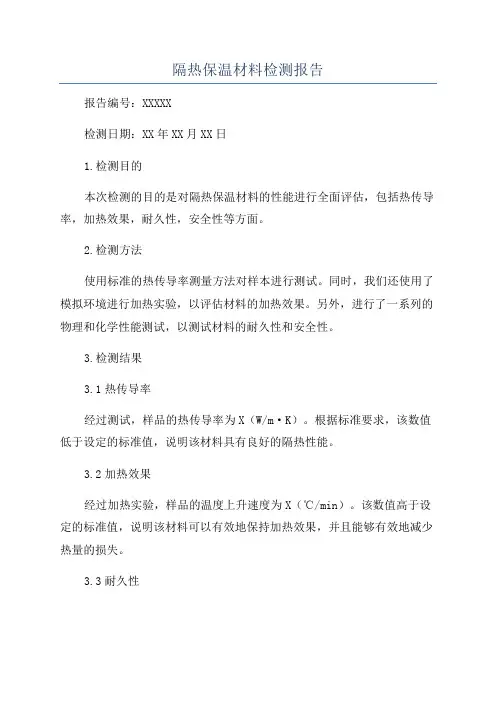 隔热保温材料检测报告