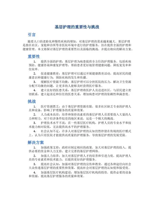 基层护理论文