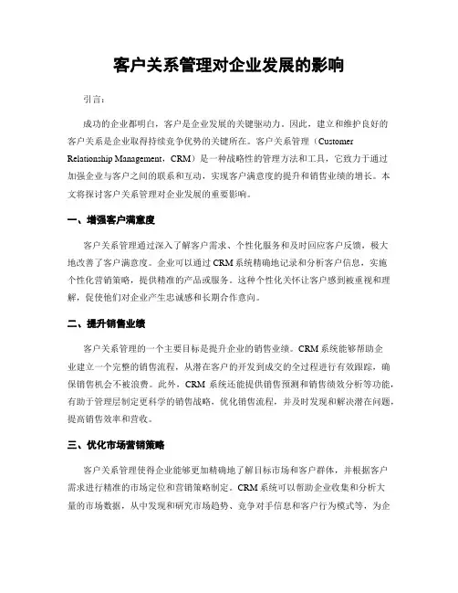客户关系管理对企业发展的影响