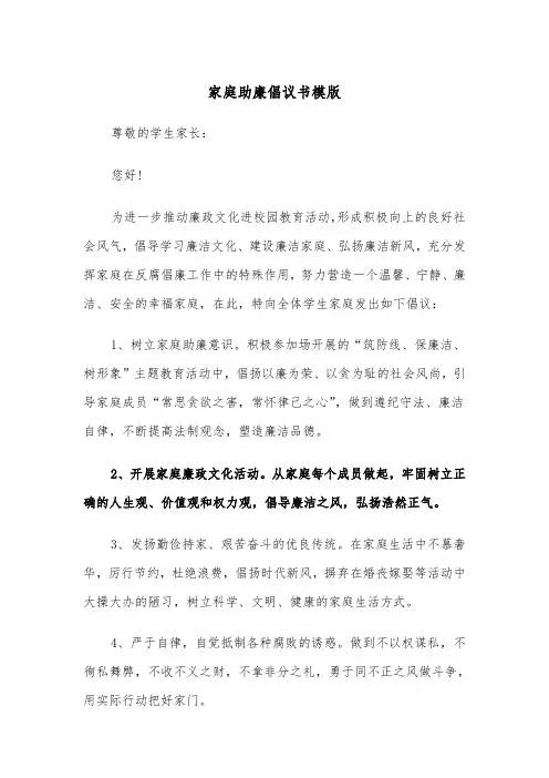 家庭助廉倡议书模版（三篇）