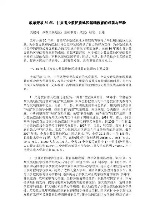 改革开放30年：甘肃省少数民族地区基础教育的成就与经验