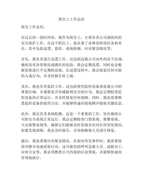 保全工工作总结