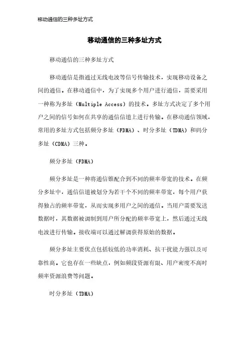 移动通信的三种多址方式