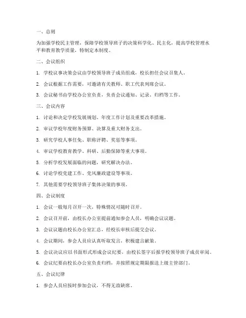 学校议事决策会议制度