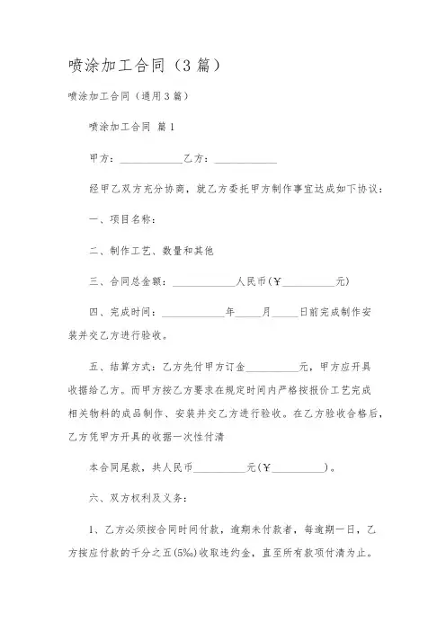 喷涂加工合同(3篇)