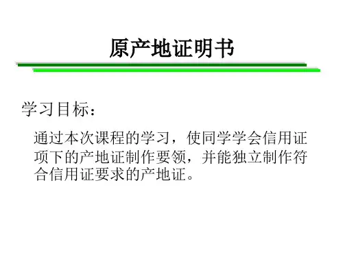 原产地证书制作.ppt