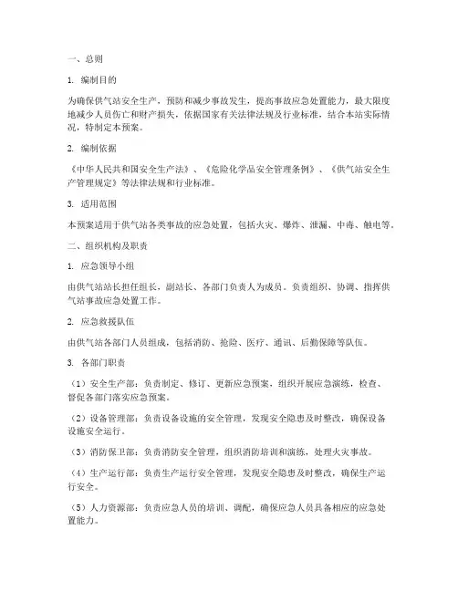供气站事故应急处理预案