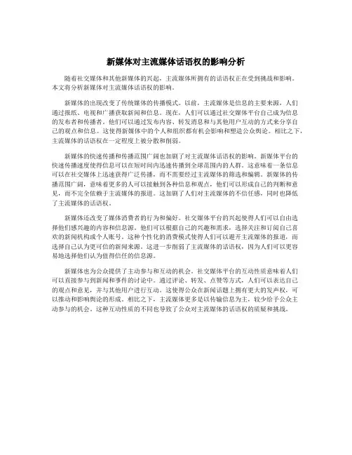 新媒体对主流媒体话语权的影响分析