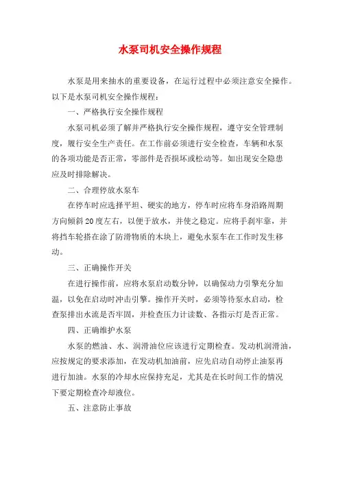 水泵司机安全操作规程