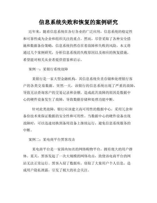 信息系统失败和恢复的案例研究