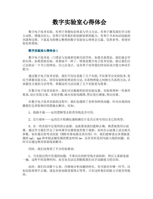 数字实验室心得体会