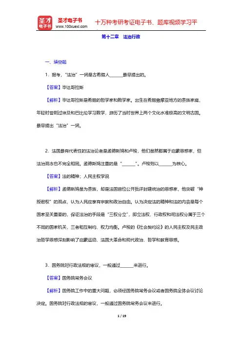 齐明山《行政学导论》章节题库-第十二章 法治行政【圣才出品】