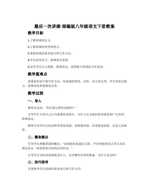 最后一次讲演-部编版八年级语文下册教案