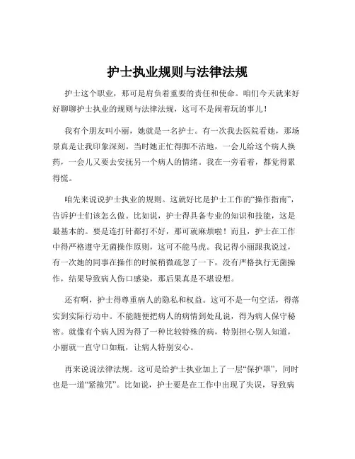 护士执业规则与法律法规