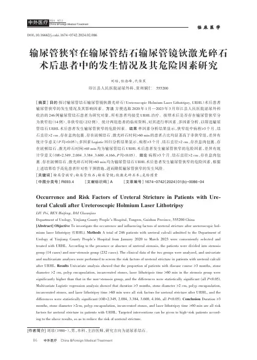 输尿管狭窄在输尿管结石输尿管镜钬激光碎石术后患者中的发生情况及其危险因素研究
