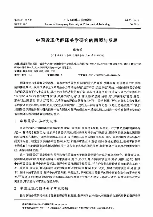 中国近现代翻译美学研究的回顾与反思