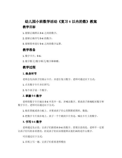 幼儿园小班数学活动《复习6以内的数》教案