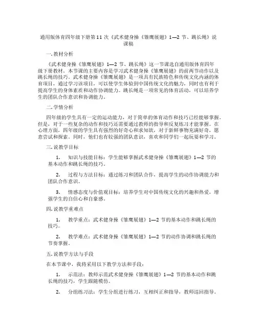 通用版体育四年级下册第11次《武术健身操《雏鹰展翅》1—2节、跳长绳》说课稿