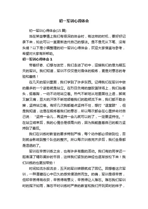 初一军训心得体会（15篇）
