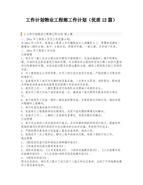 工作计划物业工程部工作计划(优质12篇)