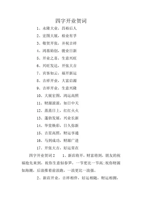 四字开业贺词
