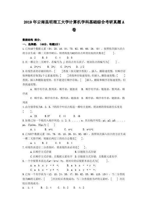 2019年云南昆明理工大学计算机学科基础综合考研真题A卷