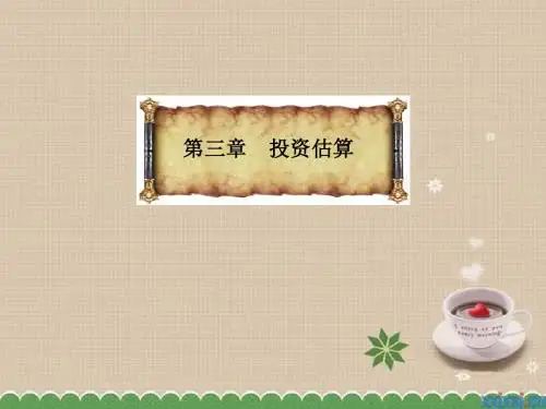 投资估算演示文稿(PPT 61张)