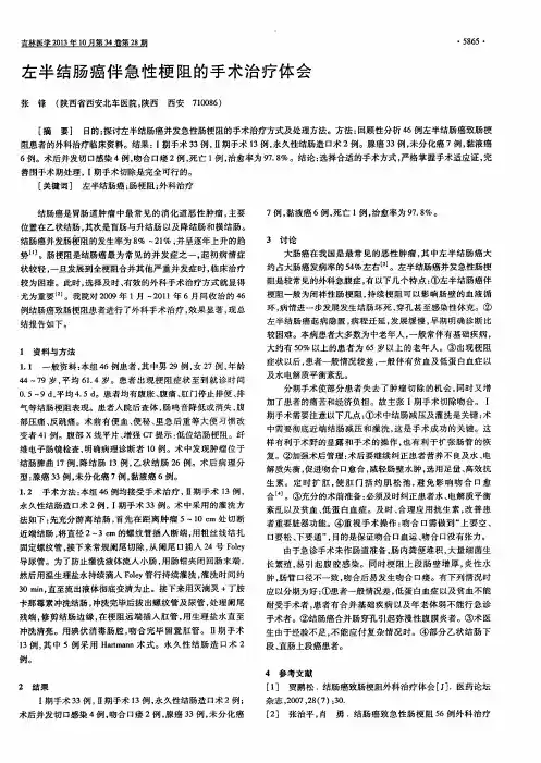 左半结肠癌伴急性梗阻的手术治疗体会