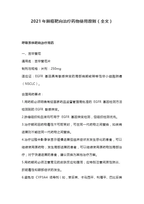 2021年肺癌靶向治疗药物使用原则(全文)