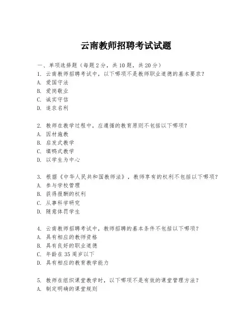 云南教师招聘考试试题