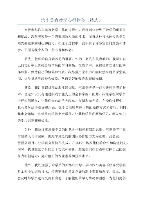 汽车美容教学心得体会(精选)