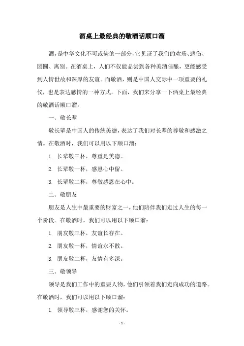 酒桌上最经典的敬酒话顺口溜