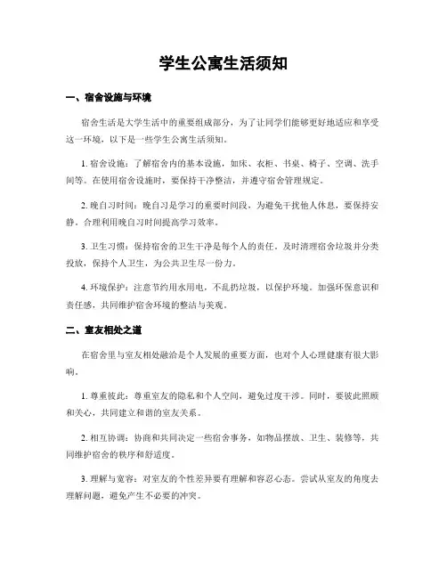学生公寓生活须知
