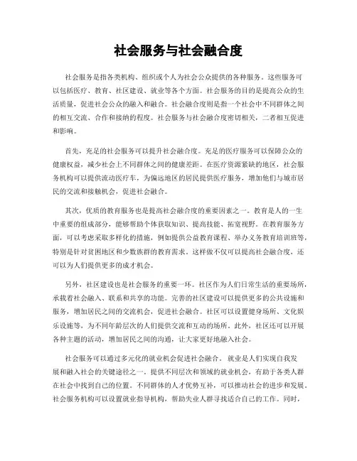 社会服务与社会融合度