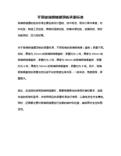 平顶玻璃钢储罐顶板承重标准