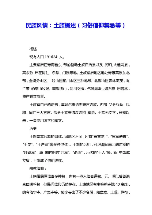 民族风情：土族概述(习俗信仰禁忌等) 