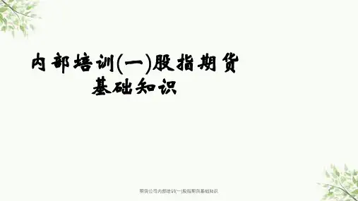 期货公司内部培训(一)股指期货基础知识课件