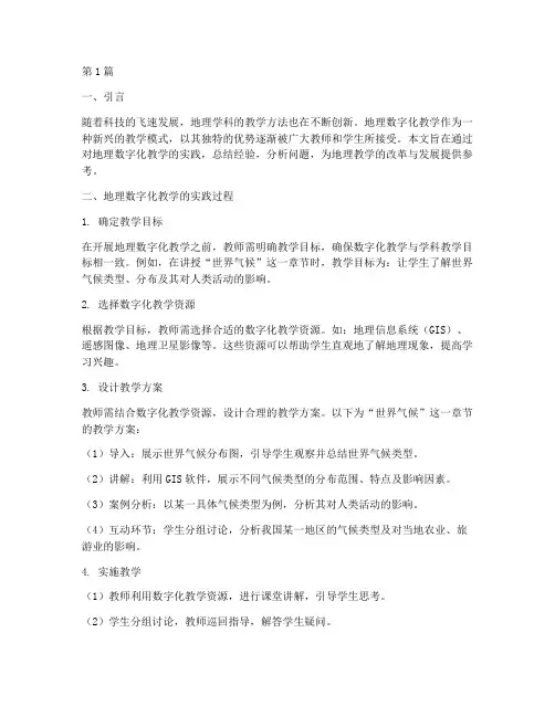 地理数字化教学实践报告(3篇)